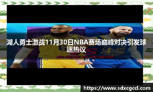 湖人勇士激战11月30日NBA赛场巅峰对决引发球迷热议