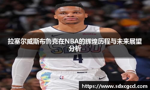 拉塞尔威斯布鲁克在NBA的辉煌历程与未来展望分析