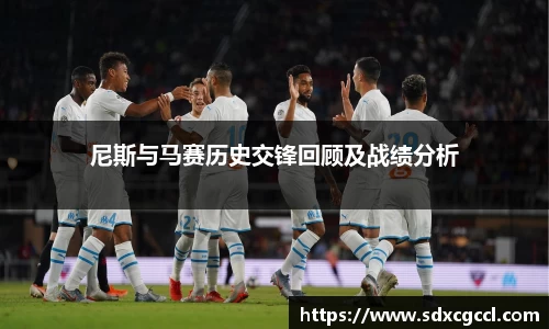 尼斯与马赛历史交锋回顾及战绩分析