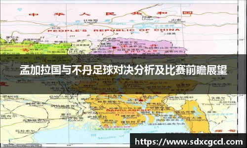 孟加拉国与不丹足球对决分析及比赛前瞻展望