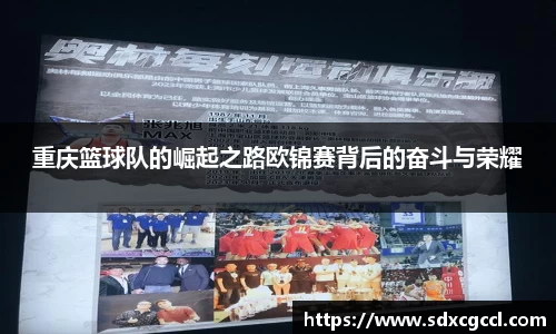 重庆篮球队的崛起之路欧锦赛背后的奋斗与荣耀