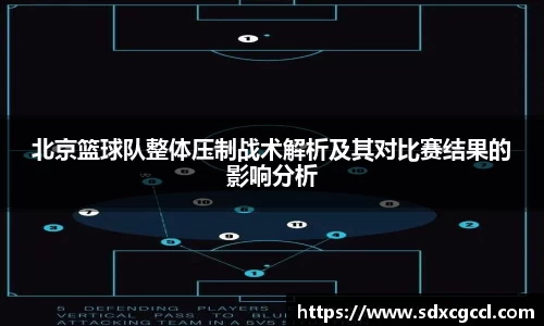 北京篮球队整体压制战术解析及其对比赛结果的影响分析