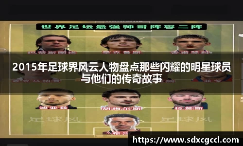 2015年足球界风云人物盘点那些闪耀的明星球员与他们的传奇故事