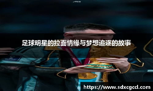 足球明星的拉面情缘与梦想追逐的故事