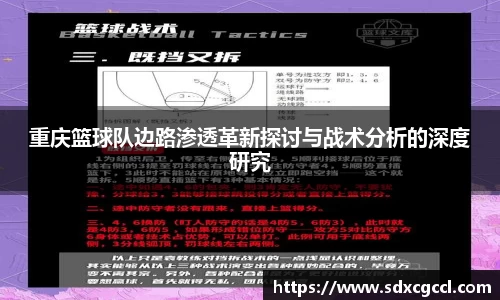 重庆篮球队边路渗透革新探讨与战术分析的深度研究