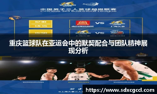 重庆篮球队在亚运会中的默契配合与团队精神展现分析