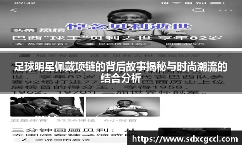 足球明星佩戴项链的背后故事揭秘与时尚潮流的结合分析
