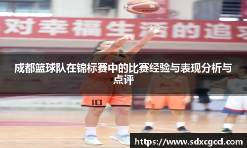 成都篮球队在锦标赛中的比赛经验与表现分析与点评