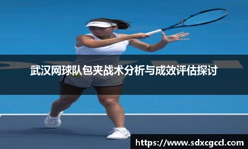 武汉网球队包夹战术分析与成效评估探讨