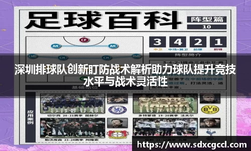 深圳排球队创新盯防战术解析助力球队提升竞技水平与战术灵活性