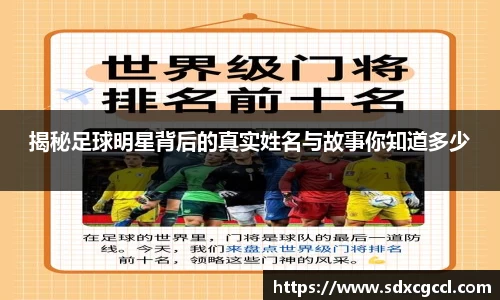 揭秘足球明星背后的真实姓名与故事你知道多少