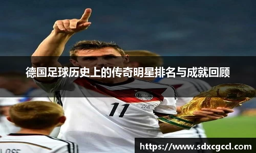 德国足球历史上的传奇明星排名与成就回顾