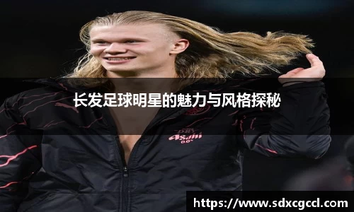 长发足球明星的魅力与风格探秘