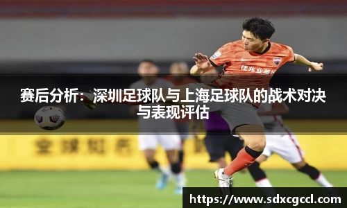 赛后分析：深圳足球队与上海足球队的战术对决与表现评估